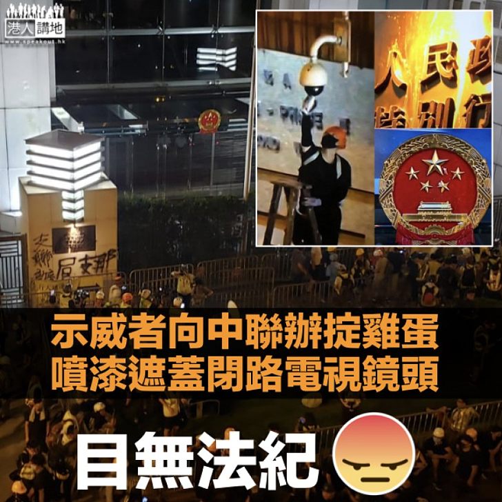 【民陣遊行】示威者圍中聯辦 塗鴉掟雞蛋破壞CCTV