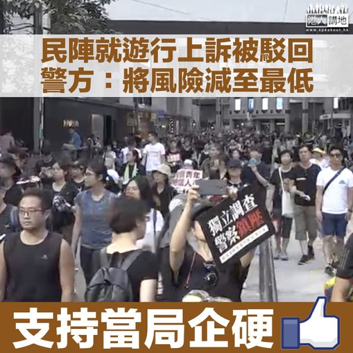 【防止暴力】民陣上訴被駁回 警方：改變遊行路線為安全而非打壓