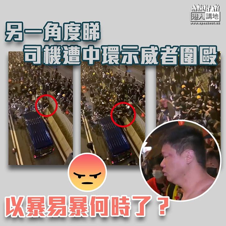 【反暴力】中環司機遭示威者圍毆另一角度 以暴易暴何時了？