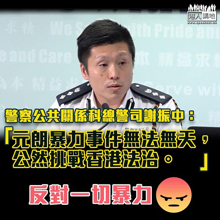 【元朗襲擊】警察公共關係科總警司謝振中：元朗暴力事件無法無天，公然挑戰香港法