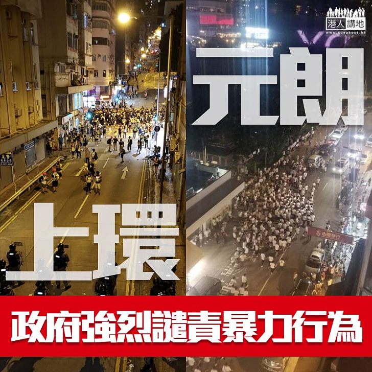 【香港黑暗暴力一天】政府就上環及元朗暴力行為，予以強烈譴責