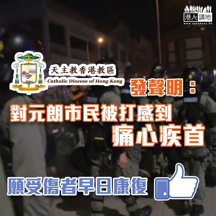 【譴責暴力】天主教香港教區：對元朗市民被打感到痛心疾首