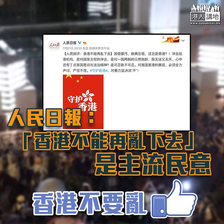 【共同反暴力】人民日報：「香港不能再亂下去」是主流民意