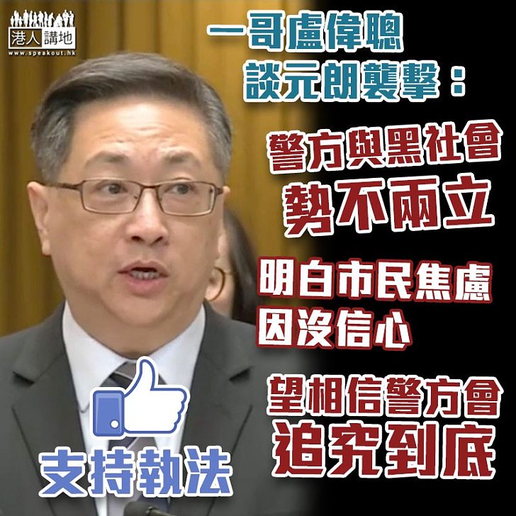 【元朗襲擊】盧偉聰：明白市民焦慮是因對警隊無信心 希望社會相信警方會做出成果追究到底