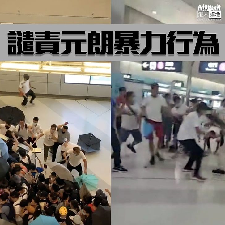 【元朗黑夜】元朗港鐵站有白衣暴徒毆打市民，疑涉不滿反修例示威者
