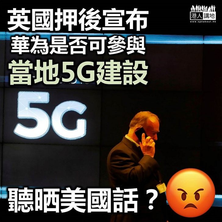 【華為風波】英國押後公布是否讓華為參與5G網絡建設