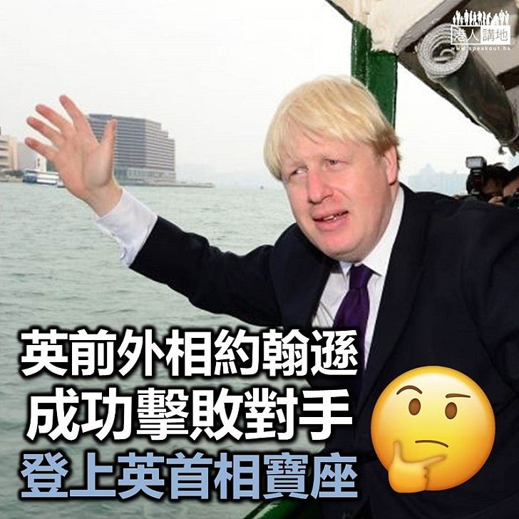 【英國首相】約翰遜當選保守黨黨魁　自動成為英國首相 重申英10月底脫歐