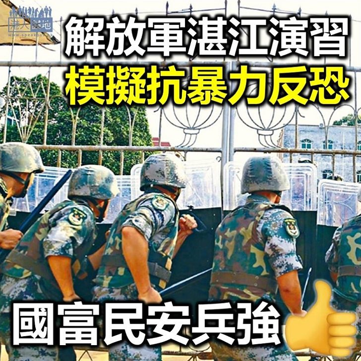 【軍事演習】解放軍廣東演習 評論員指反映有需要時可派到香港
