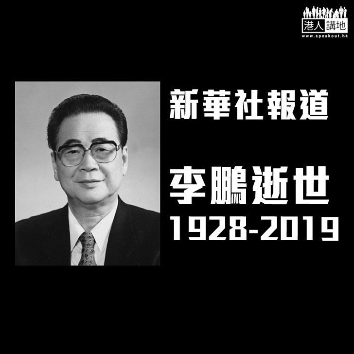 【突發消息】李鵬逝世 終年91歲