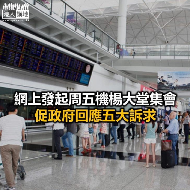 【焦點新聞】機管局：已知悉機場集會計劃 會確保機場運作暢順