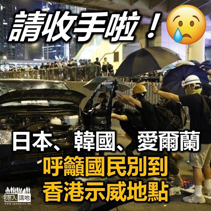 【令人擔憂】日、韓、愛提醒國民 別到香港示威地點