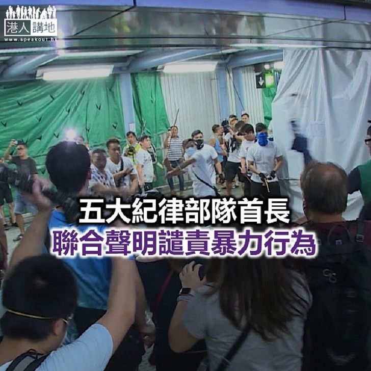 【焦點新聞】香港五大紀律部：堅定不移支持特首依法施政