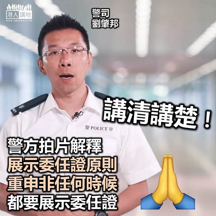 【警察快訊】警司劉肇邦拍片解釋警方展示委任證原則