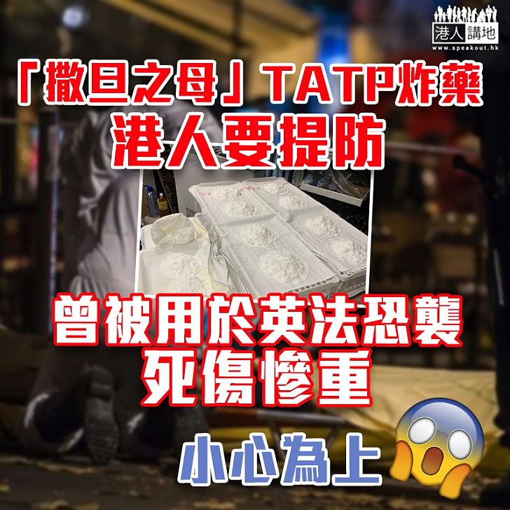 【極度危險】「撒旦之母」TATP要提防 曾被用於英法恐襲死傷慘重 - 港人花生 - 港人講地