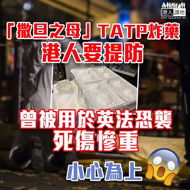 【極度危險】「撒旦之母」TATP要提防 曾被用於英法恐襲死傷慘重