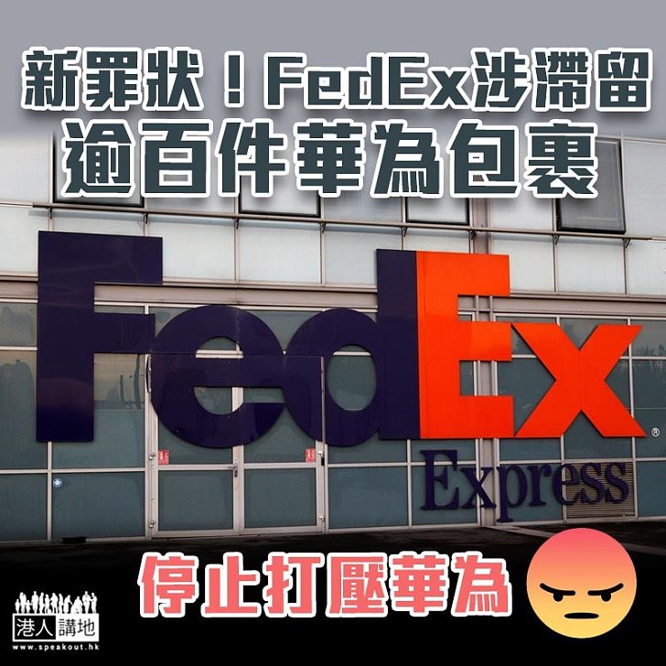 【政治打壓】內地指逾百件華為快件被滯留　FedEx：全力配合中國調查
