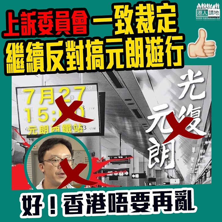 【元朗不要再亂】上訴委員會維持警方就明日元朗遊行，發出反對通知書