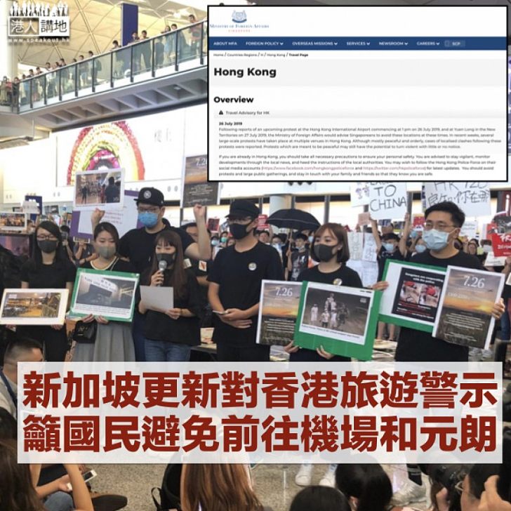 【示威不斷】新加坡更新對香港旅遊警示 提醒國民避免往機場和元朗
