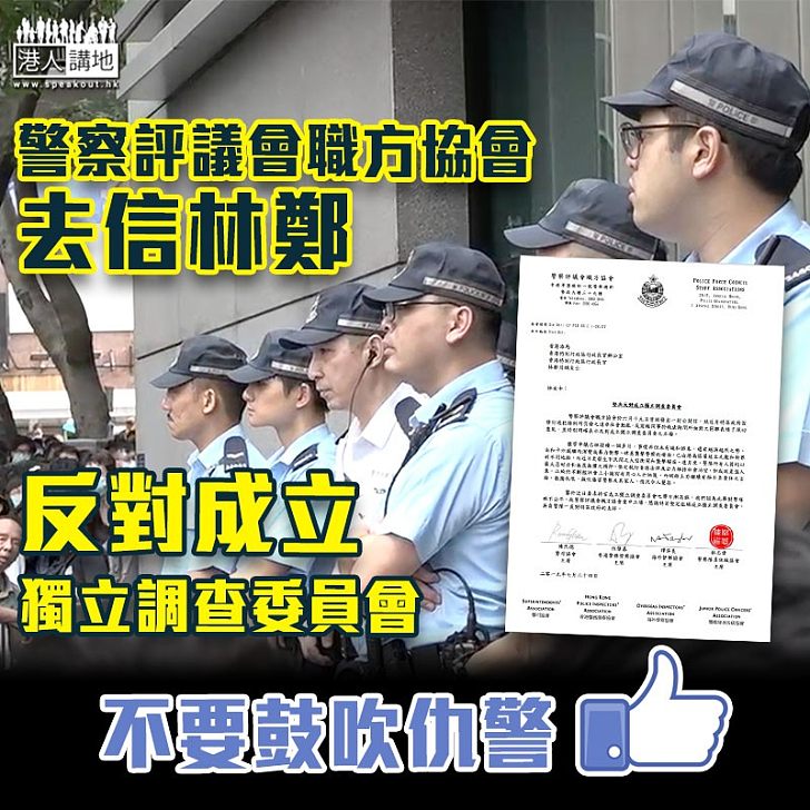 【警民衝突】警察評議會職方協會去信林鄭 反對成立獨立調查委員會