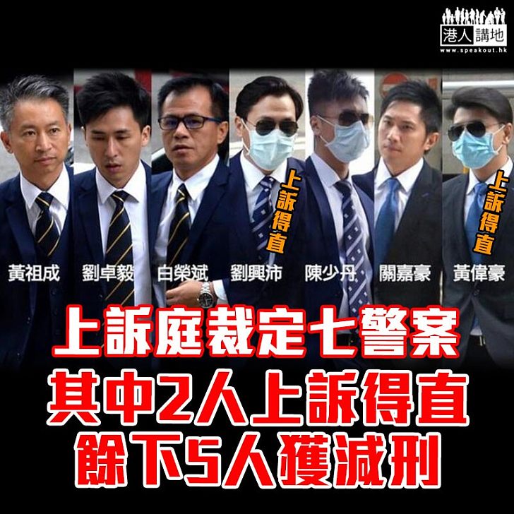 【七警案】上訴庭裁其中2人上訴得直　餘下5人獲減刑