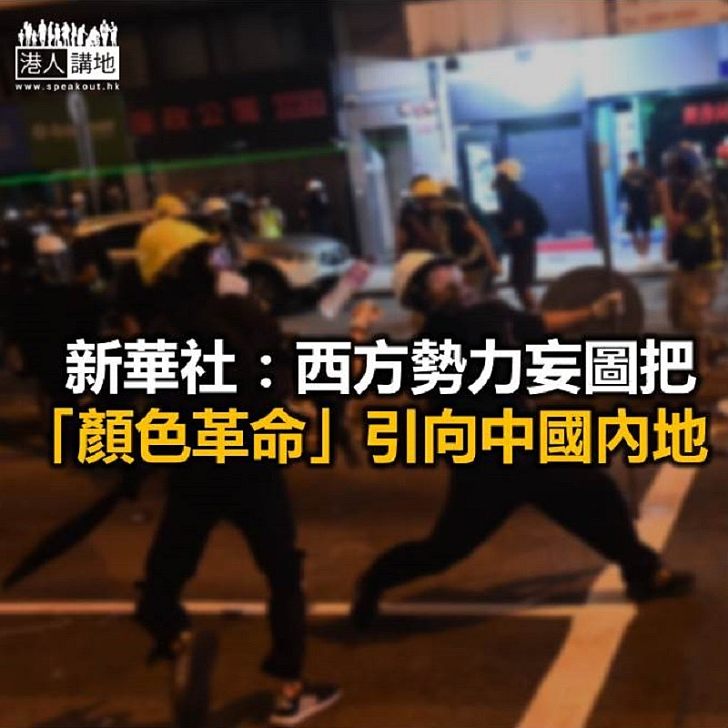 【焦點新聞】新華社批西方干預香港事務「傲慢、偽善、霸道」