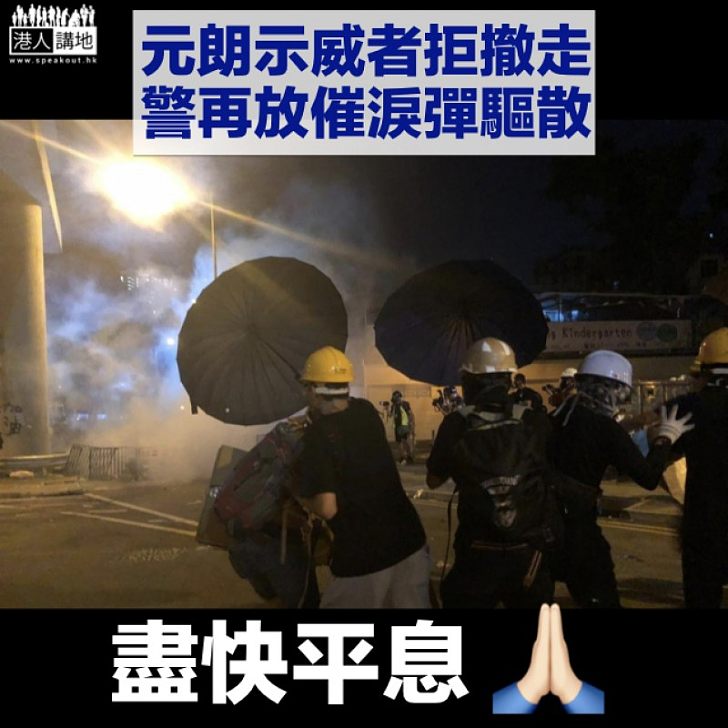 【元朗衝突】警方施放催淚彈驅散示威者 醫管局：9人送院5人情況嚴重