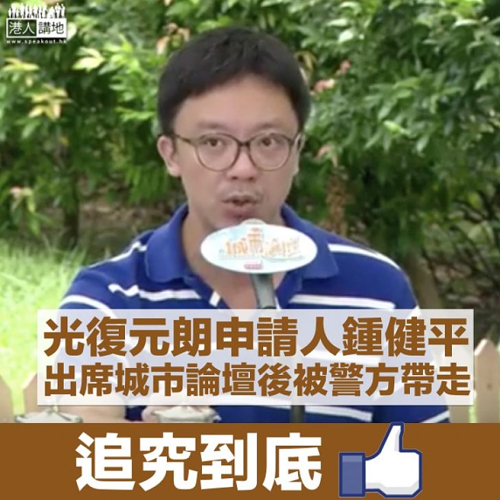 【元朗衝突】元朗遊行申請人鍾健平被警方帶走調查