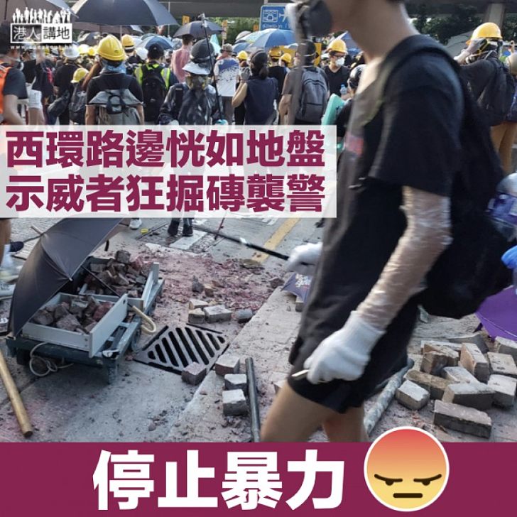 【暴力襲警】西環示威者掘磚 掟向警察防線