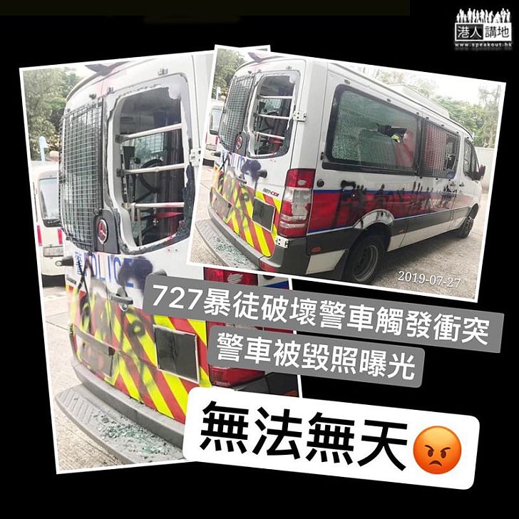 【元朗衝突】暴徒圍堵毀壞警車、車上4名警員有驚無險