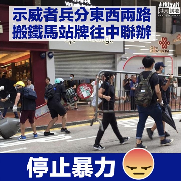 【兵分兩路】示威者分別往銅鑼灣及西環 有人搬運鐵馬、站牌擬往中聯辦