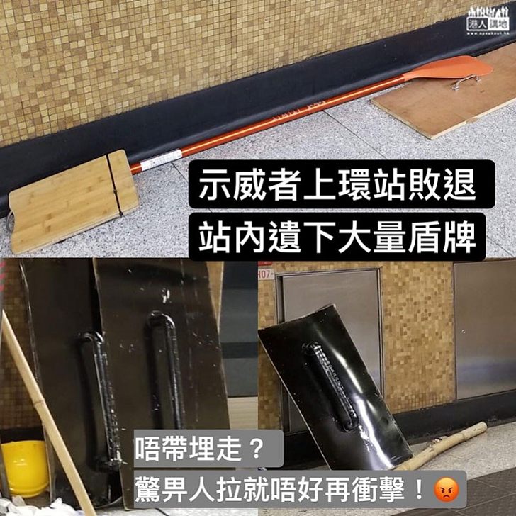 【上環衝突】示威者敗退港鐵站 亂棄盾牌武器