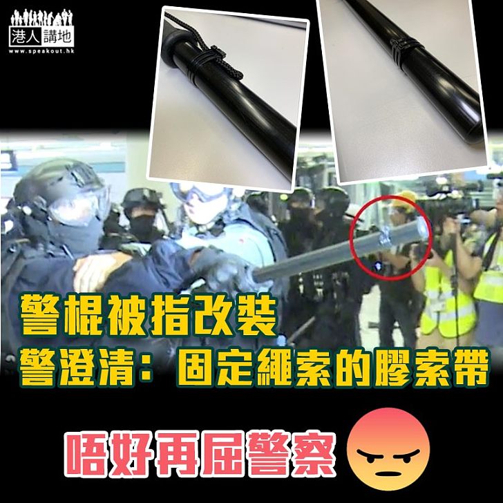 【元朗衝突】警方澄清警員並無改裝警棍