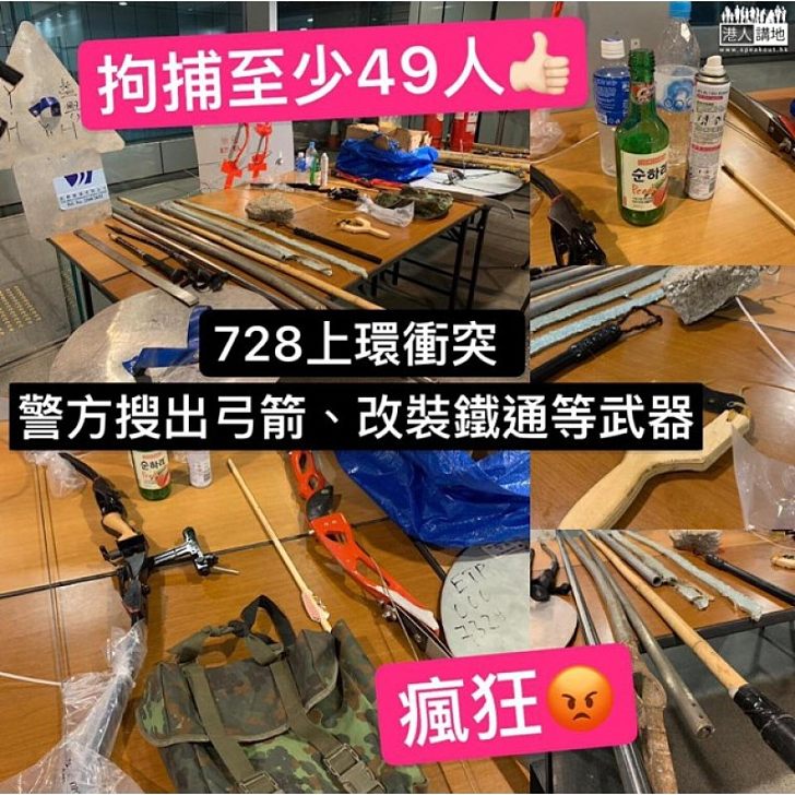 【支持嚴正執法】728上環衝突、警方搜獲大量武器，拘捕至少49人