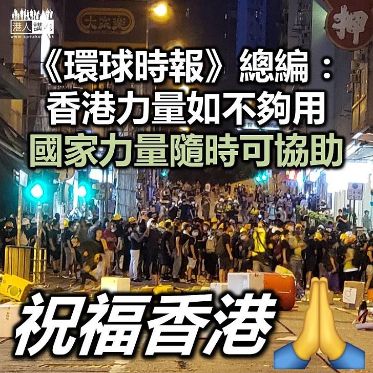 【國家力量】環時總編：若港力量不夠 國家隨時可協助