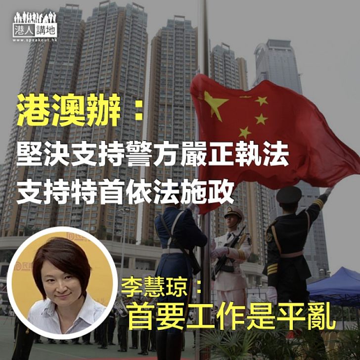 【有助民心安穩】港澳辦支持林鄭施政及警方嚴正執法、民建聯主席李慧琼:合情合理非火上加油