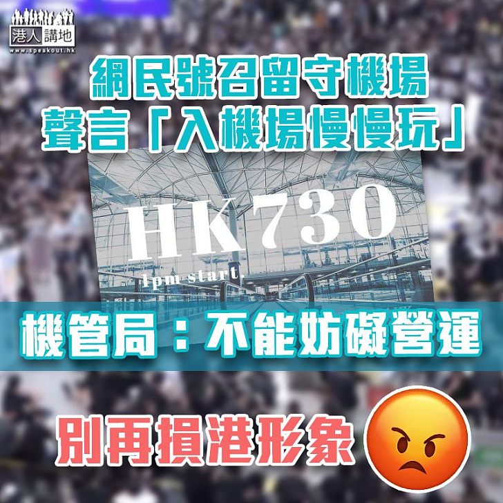 【損港形象】有網民聲言「入機場慢慢玩」　機管局：不能妨礙營運