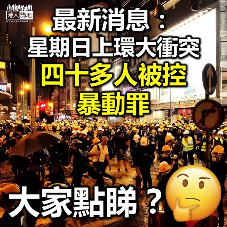 【最新消息】警方星期日上環大衝突拘49人 絕大部分被控《暴動罪》