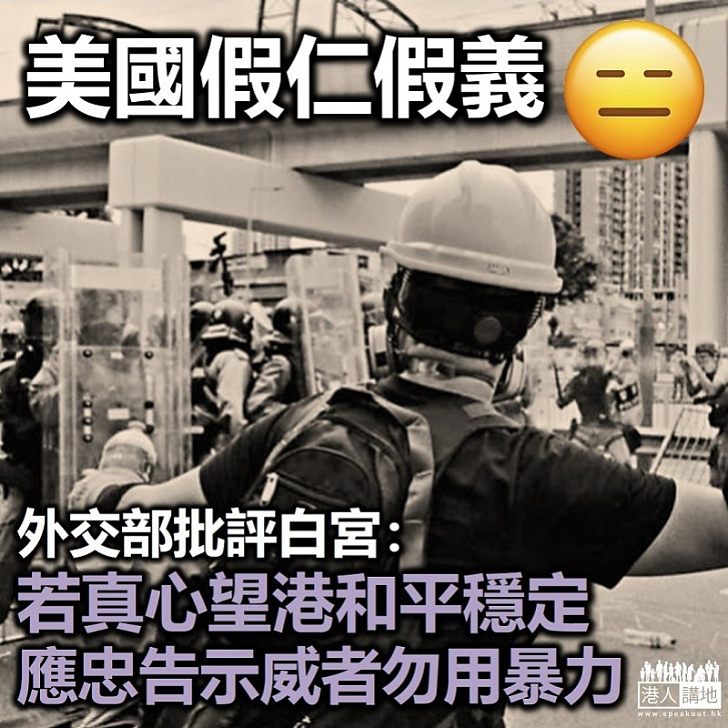 【表裡不一】中國外交部指白宮應忠告 香港過激示威者以和平方式表達訴求
