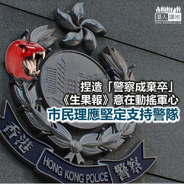 【鐵筆錚錚】《生果報》又造謠 意在動搖警隊軍心