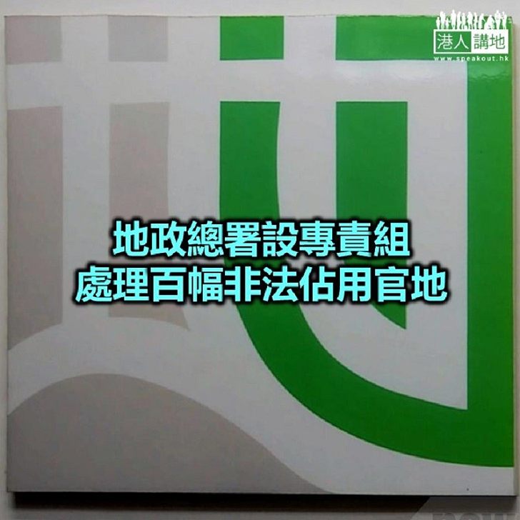 【焦點新聞】地政總署呼籲公眾切勿未經許可佔用政府土地