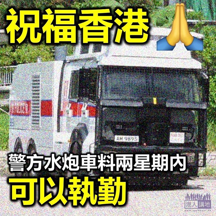 【全新裝備】消息指警方水炮車或兩星期內執勤