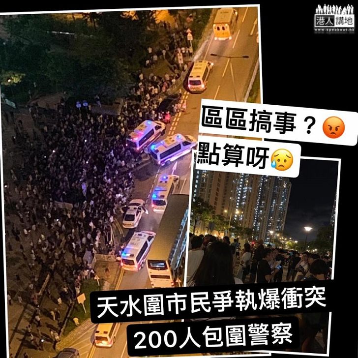【影響警署運作】數以百計示威者聚集包圍天水圍執法警員