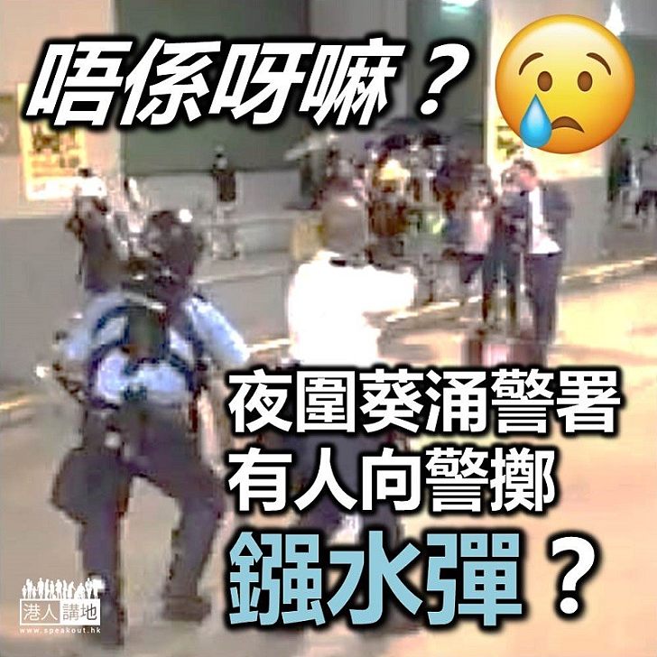 【襲擊警署】示威者「聲援」暴動罪疑犯 傳媒指有人向警擲鏹水彈