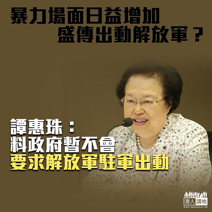 【逃犯條例】譚惠珠：料政府不會要求出動解放軍