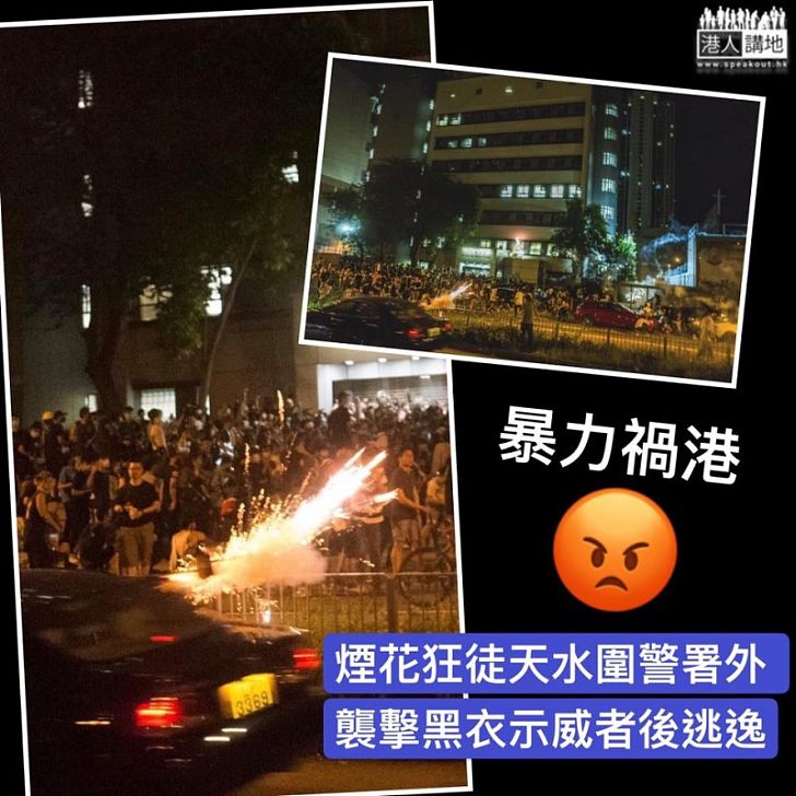 【譴責暴徒】天水圍警署外現煙花狂徒、爆炸品處理科人員到場覓證