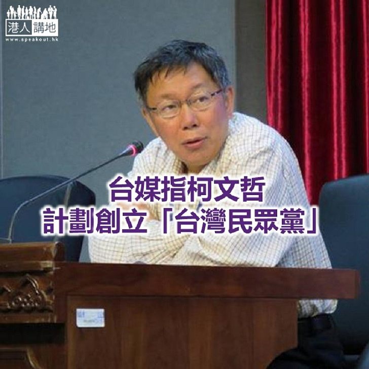 【焦點新聞】台北的市政府發言人表示 柯文哲已遞交創黨開會通知