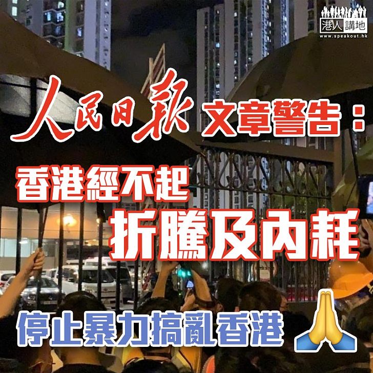 【警民衝突】人民日報文章警告：香港經不起折騰及內耗