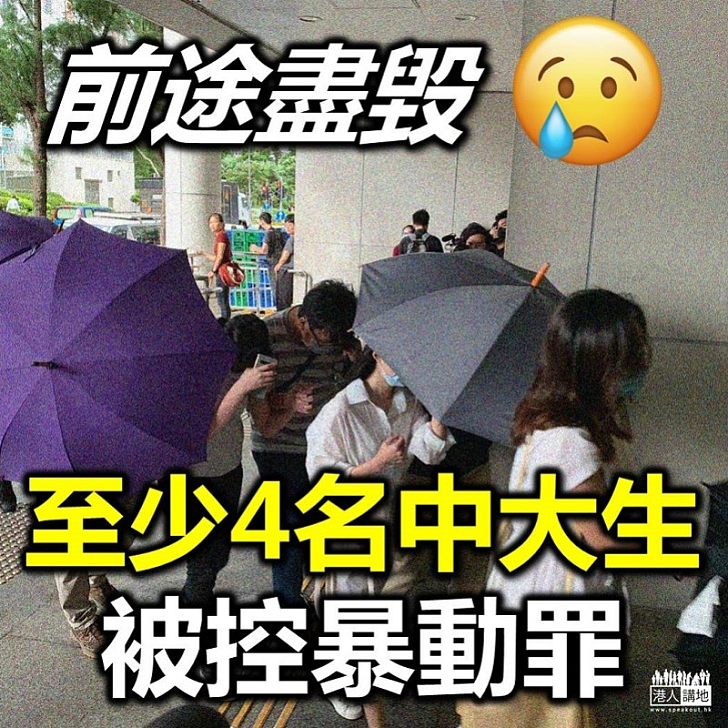 【港島西大衝突】至少四名中大學生被控暴動