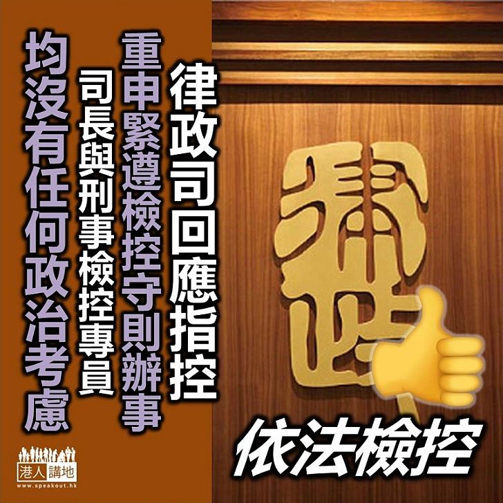 【澄清抹黑】回應所謂檢控人員指控 律政司：一直按照《檢控守則》履職 不涉任何政治考慮