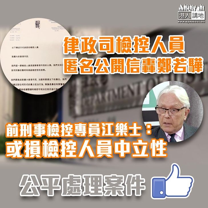 【保持中立】律政司檢控人員公開信轟鄭若驊 江樂士質疑或損中立性